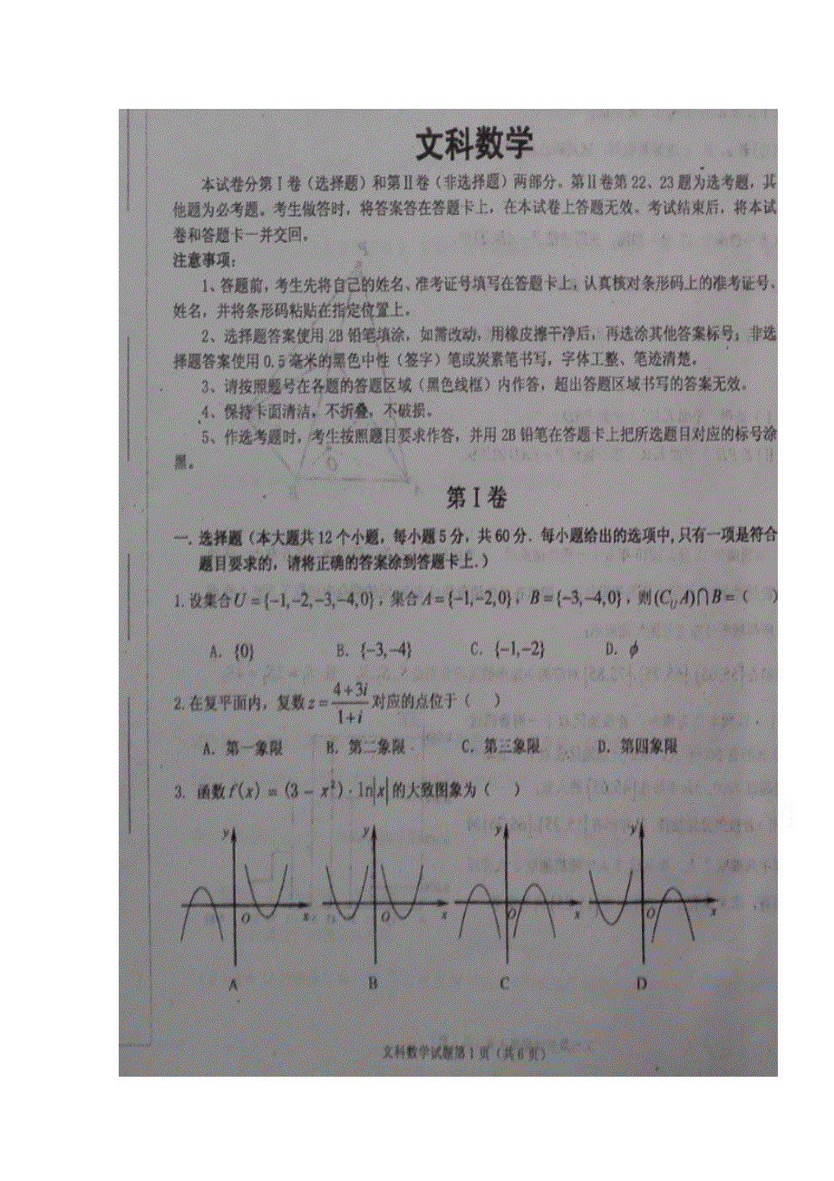 宁夏中卫市2017届高三第一次模拟考试数学（文）试题 扫描版缺答案.doc_第1页