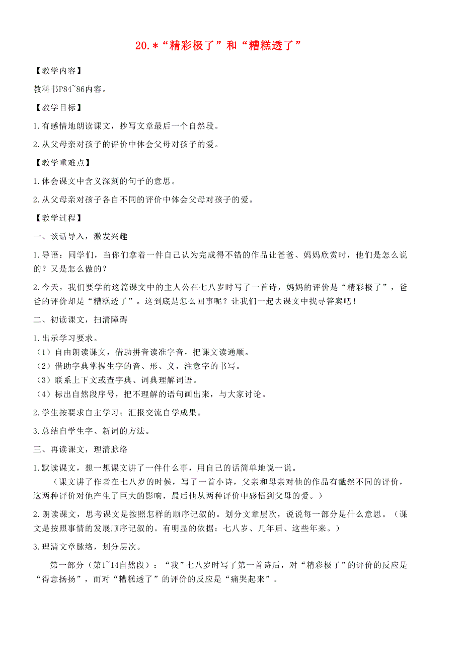 2021秋五年级语文上册 第六单元 20精彩极了和糟糕透了教案 新人教版.doc_第1页