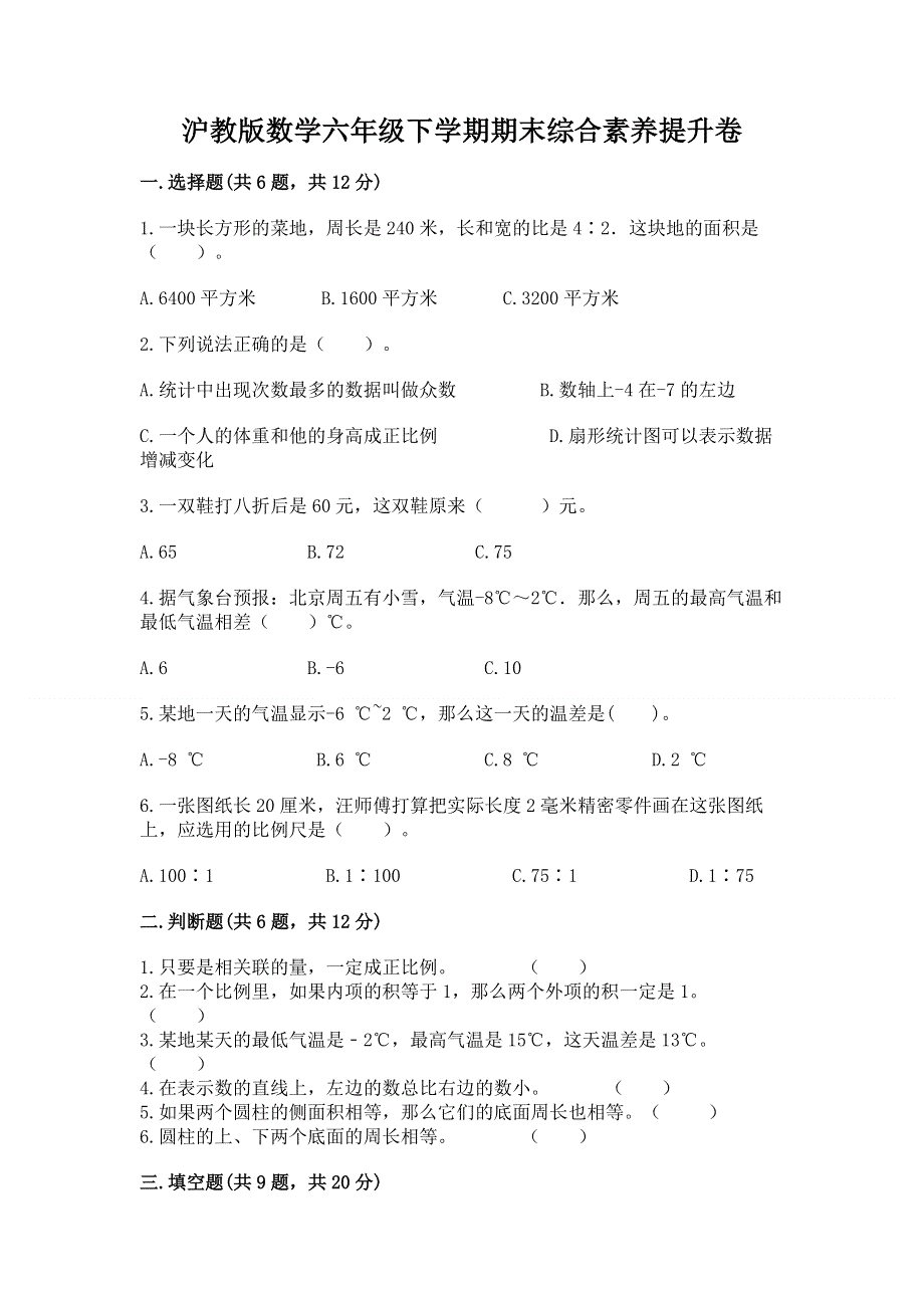 沪教版数学六年级下学期期末综合素养提升卷精品【预热题】.docx_第1页