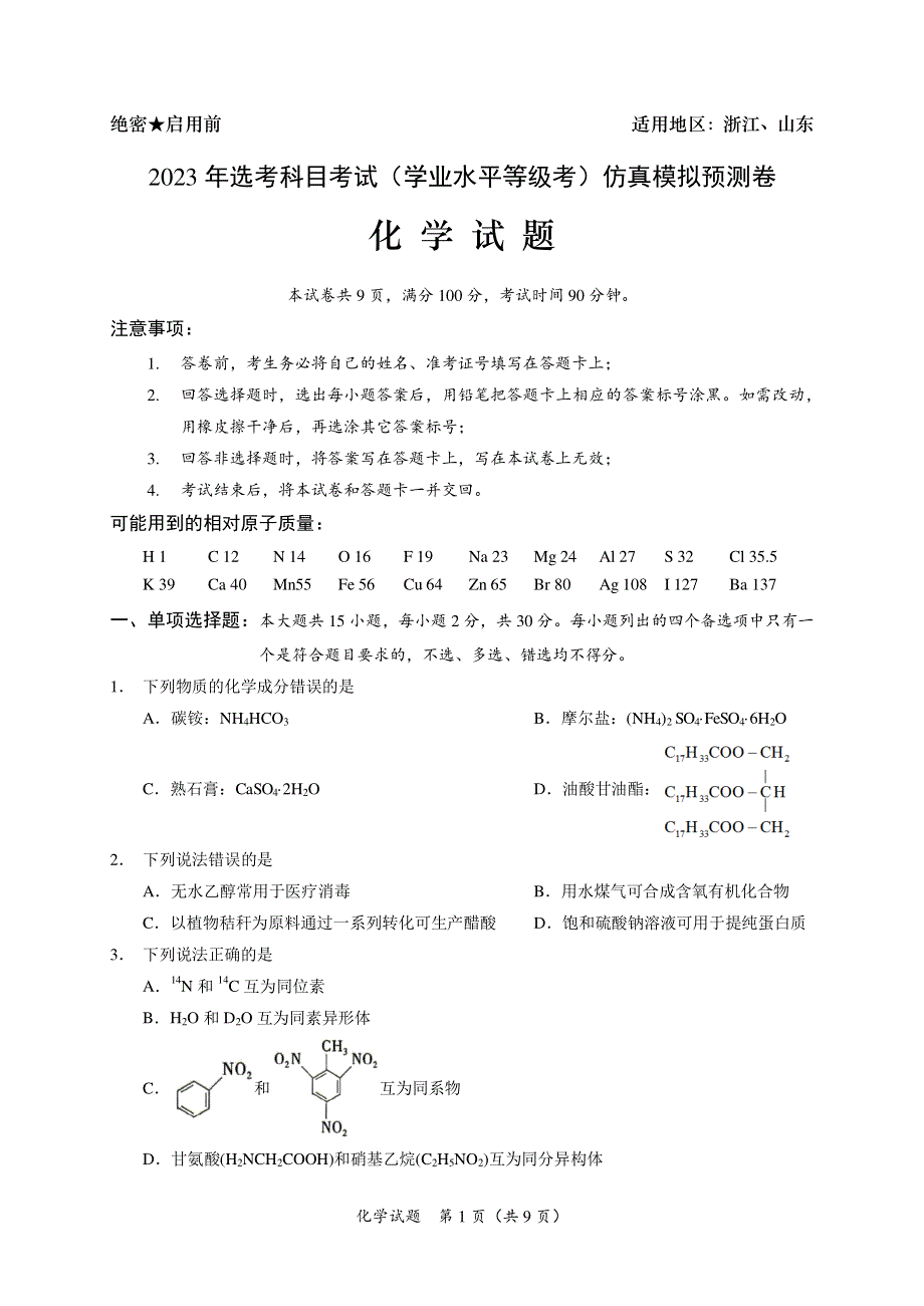 2023年高三学业水平等级考仿真模拟预测卷《浙江、山东》化学试题 PDF版含解析.pdf_第1页