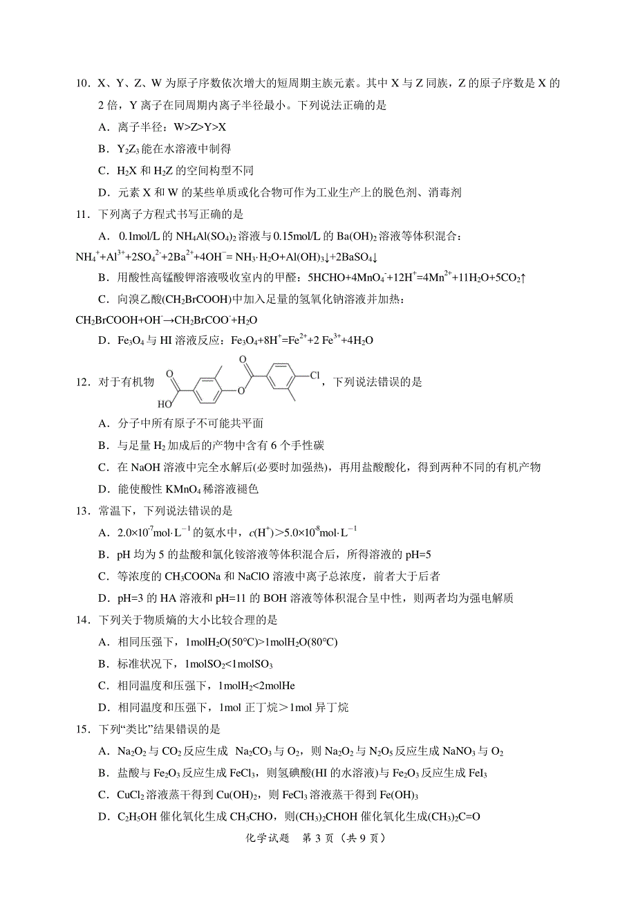 2023年高三学业水平等级考仿真模拟预测卷《浙江、山东》化学试题 PDF版含解析.pdf_第3页