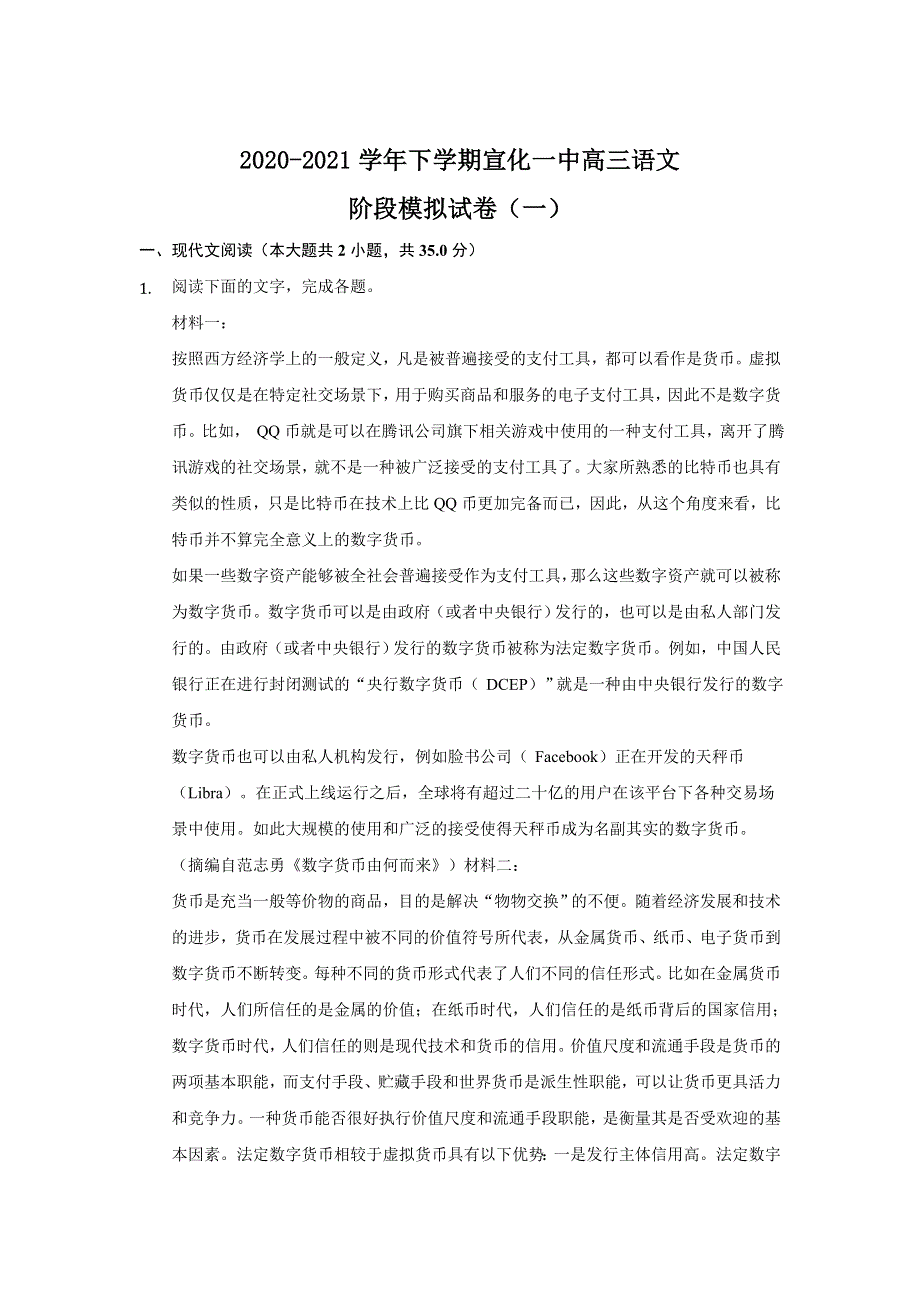 河北省张家口宣化一中2021届高三下学期阶段模拟考试（一）语文试卷 WORD版含答案.doc_第1页