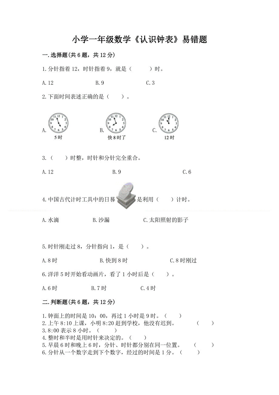 小学一年级数学《认识钟表》易错题及答案（典优）.docx_第1页