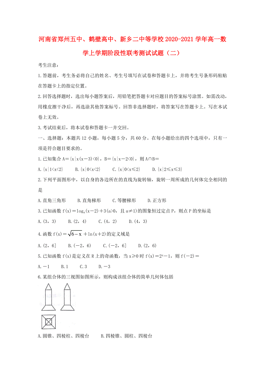 河南省郑州五中、鹤壁高中、新乡二中等学校2020-2021学年高一数学上学期阶段性联考测试试题（二）.doc_第1页