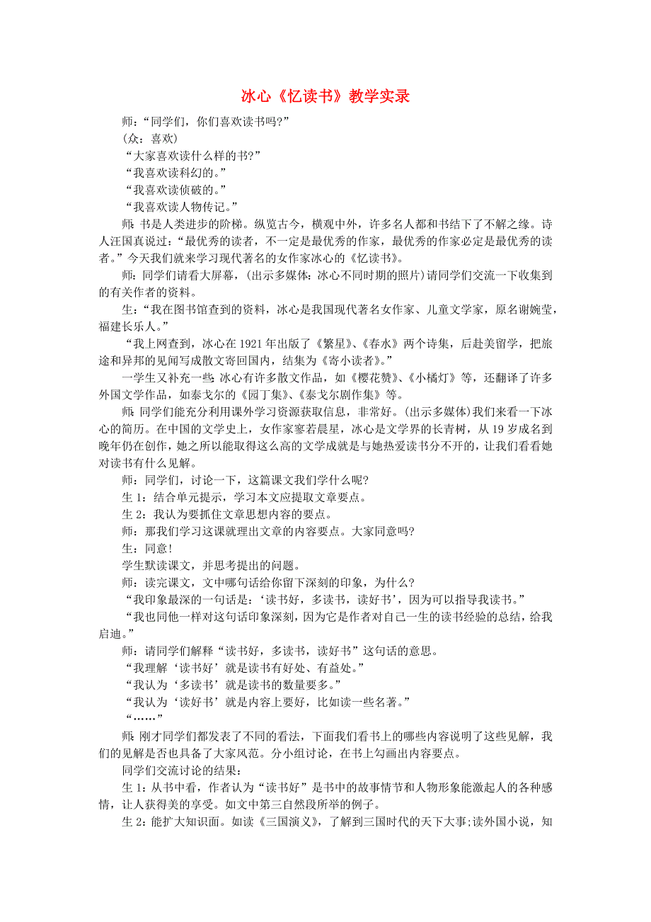 2021秋五年级语文上册 第八单元 第26课 忆读书课堂实录 新人教版.doc_第1页