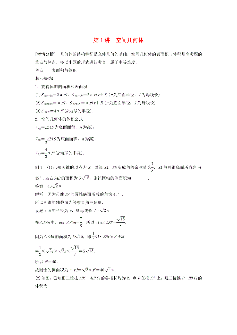 2023年新高考数学大一轮复习 专题四 立体几何 第1讲 空间几何体.doc_第1页