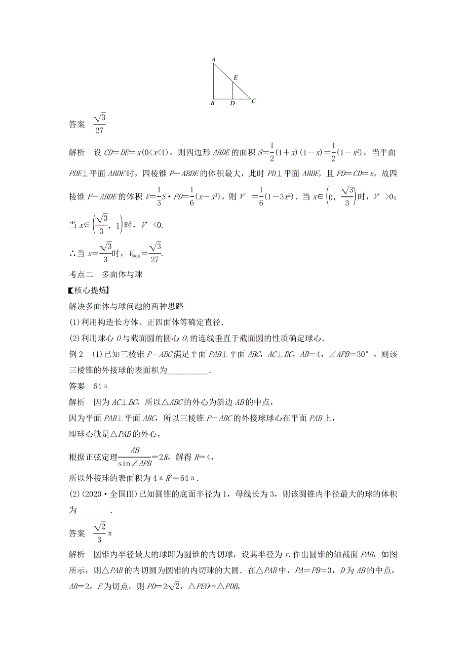 2023年新高考数学大一轮复习 专题四 立体几何 第1讲 空间几何体.doc_第3页