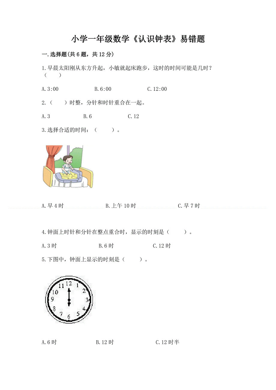 小学一年级数学《认识钟表》易错题及答案（全优）.docx_第1页