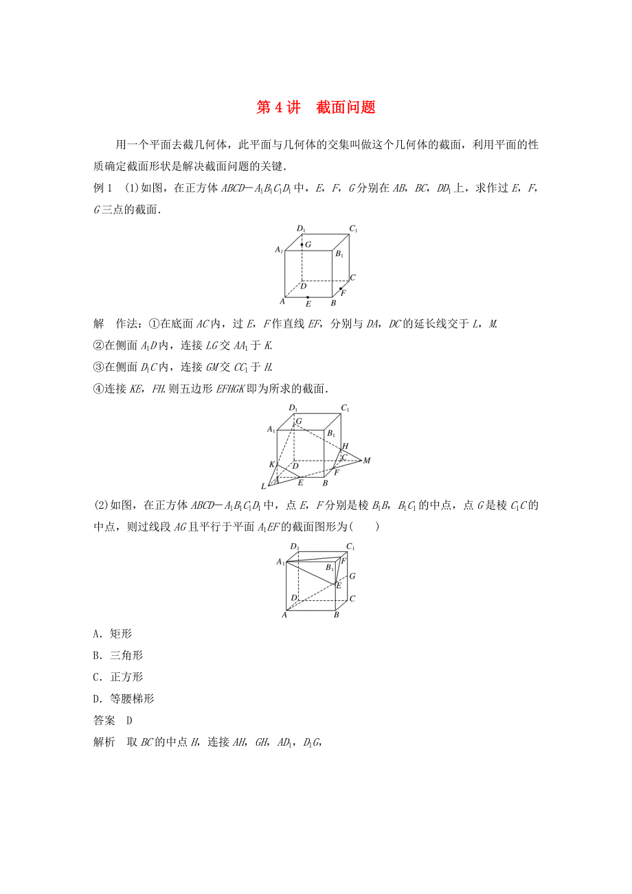 2023年新高考数学大一轮复习 专题四 立体几何 第4讲 截面问题.doc_第1页