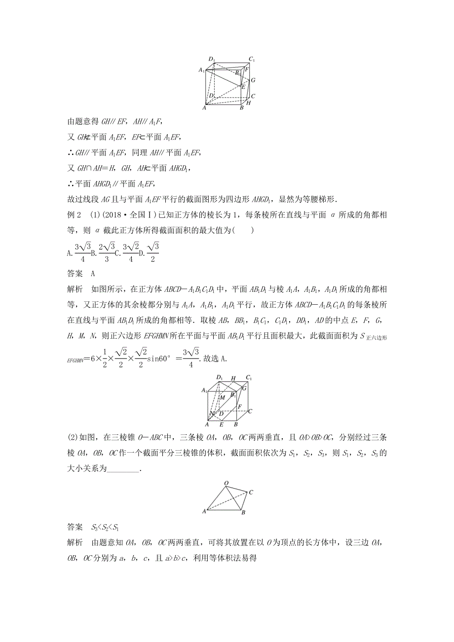 2023年新高考数学大一轮复习 专题四 立体几何 第4讲 截面问题.doc_第2页