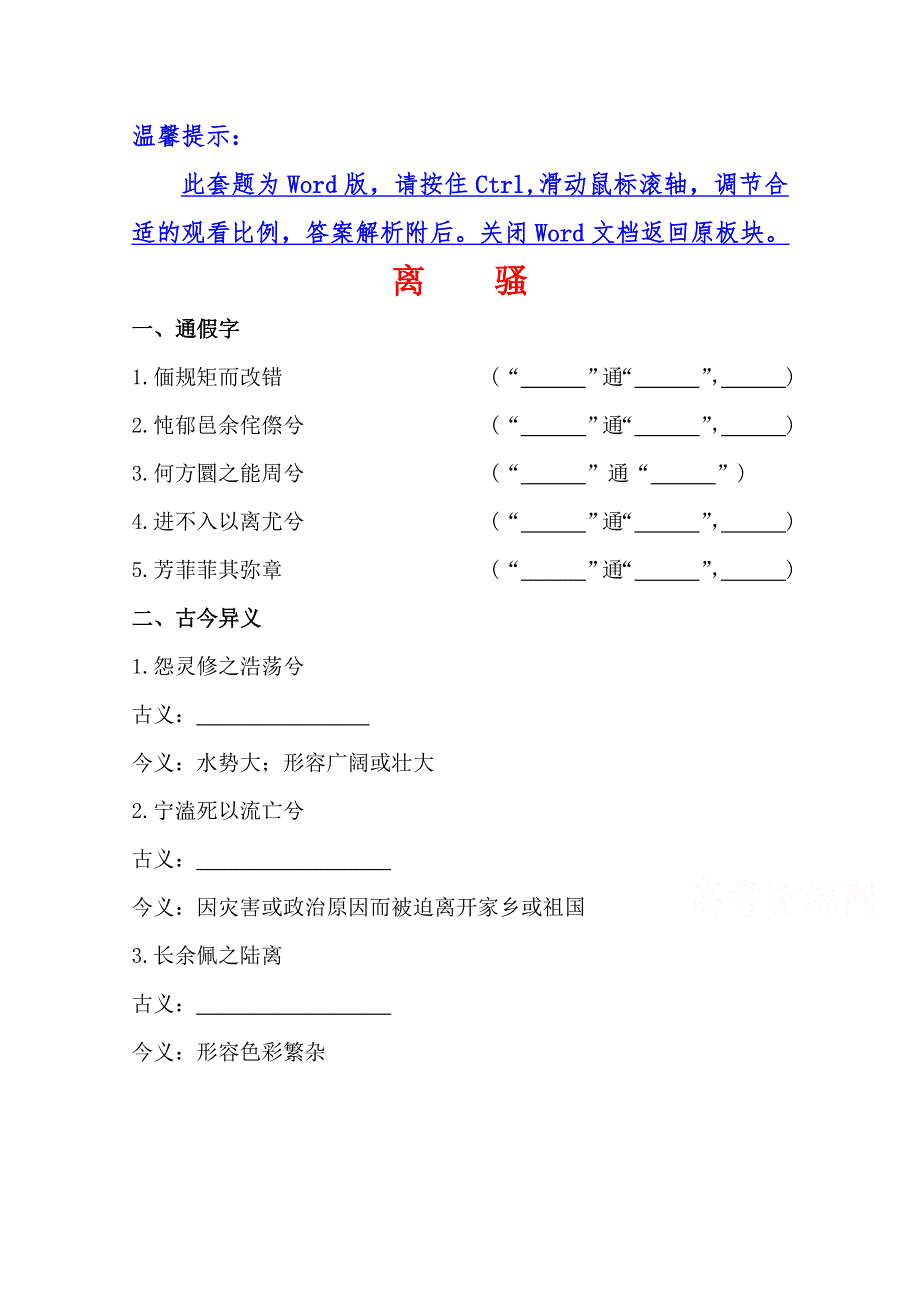 2014版高中语文《复习方略》四川专用 必修2 文言文 离骚WORD版含解析.doc_第1页