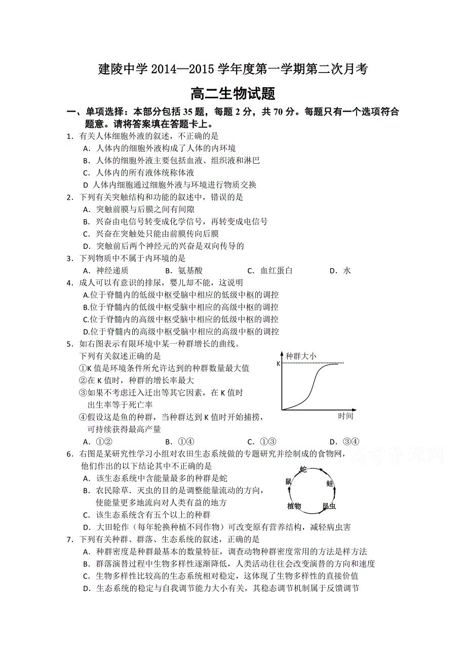 江苏省建陵中学2014—2015学年第一学期高二第二次月考生物试题.doc_第1页