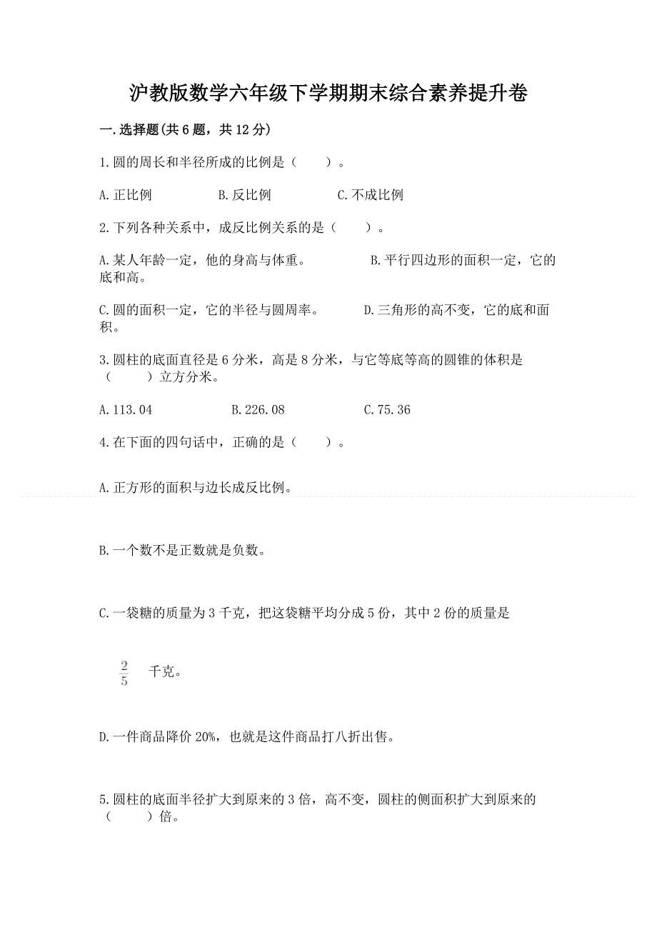 沪教版数学六年级下学期期末综合素养提升卷精品及答案.docx_第1页