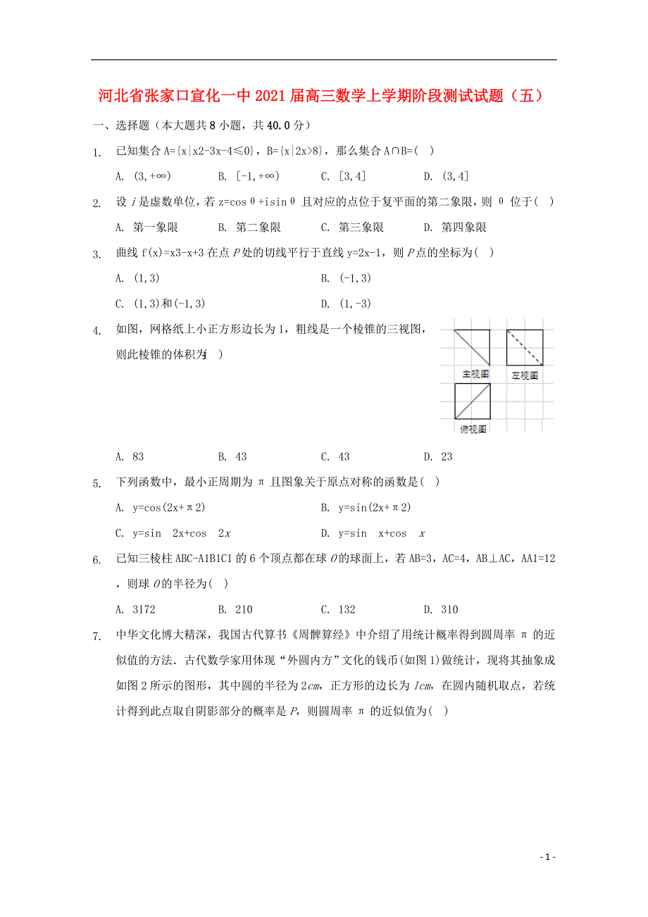 河北省张家口宣化一中2021届高三数学上学期阶段测试试题（五）.doc_第1页