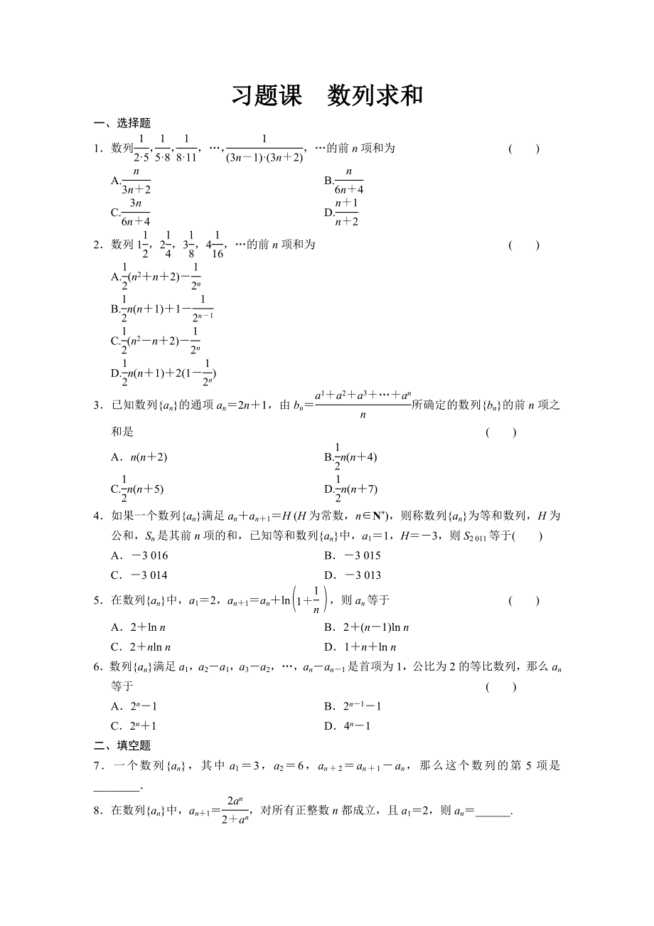 浙江版2013年高中数学必修5 第二章习题课数列求和 WORD版含答案.doc_第1页