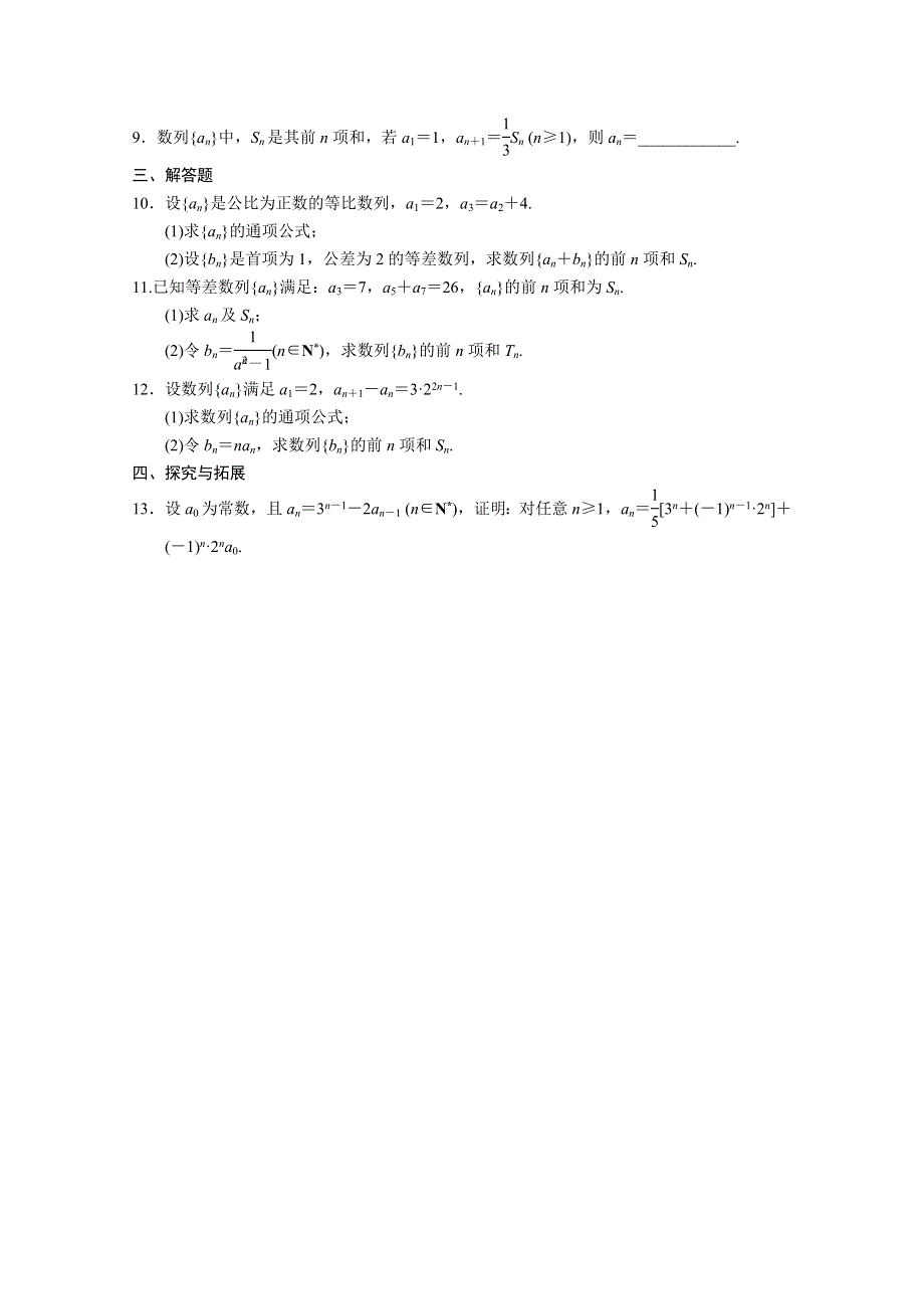 浙江版2013年高中数学必修5 第二章习题课数列求和 WORD版含答案.doc_第2页