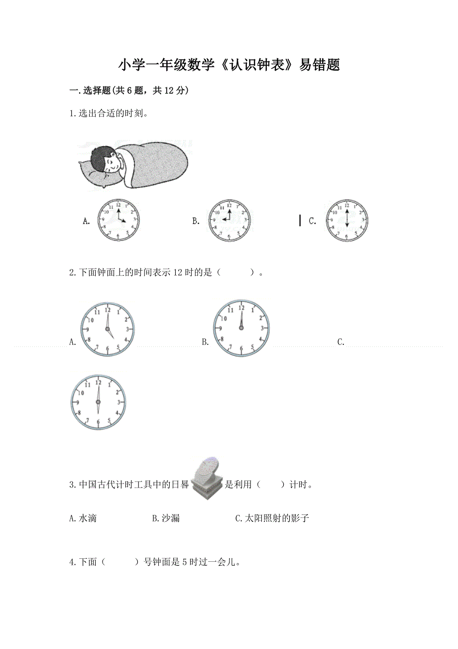 小学一年级数学《认识钟表》易错题含答案（达标题）.docx_第1页