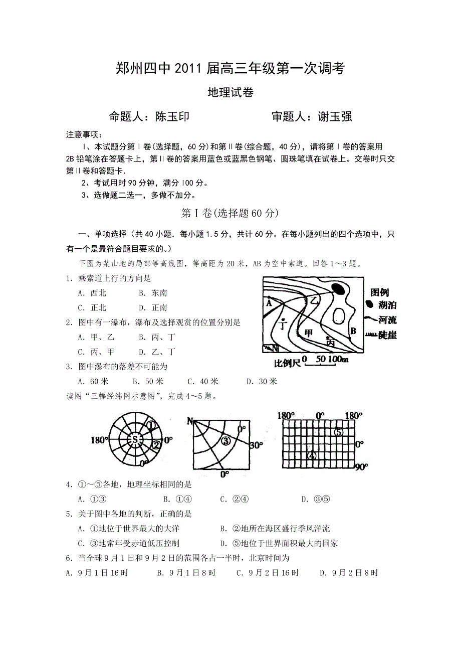 河南省郑州四中2011届高三年级第一次调研考试（地理）.doc_第1页