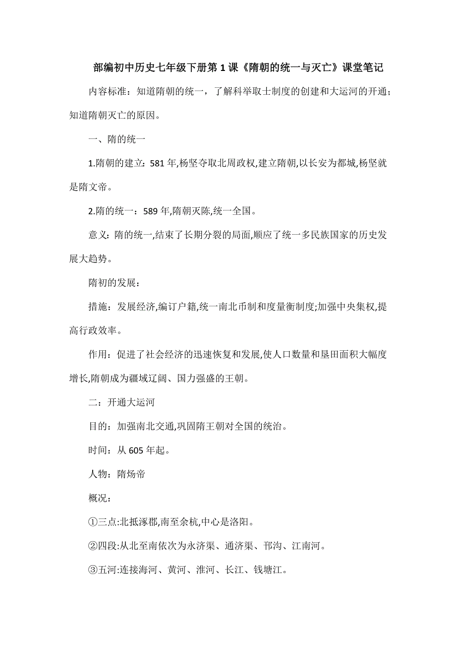 部编初中历史七年级下册第1课《隋朝的统一与灭亡》课堂笔记.docx_第1页