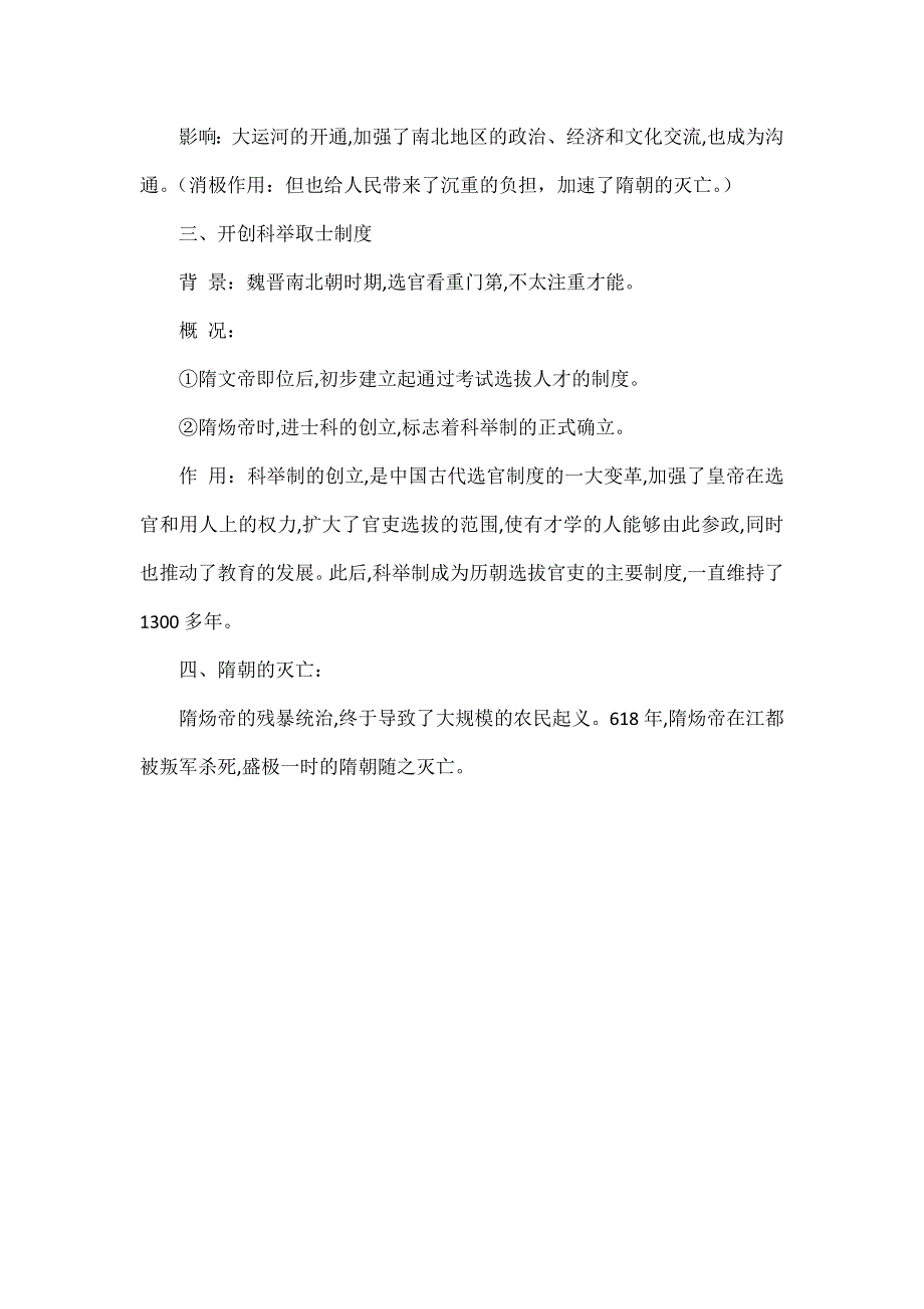 部编初中历史七年级下册第1课《隋朝的统一与灭亡》课堂笔记.docx_第2页