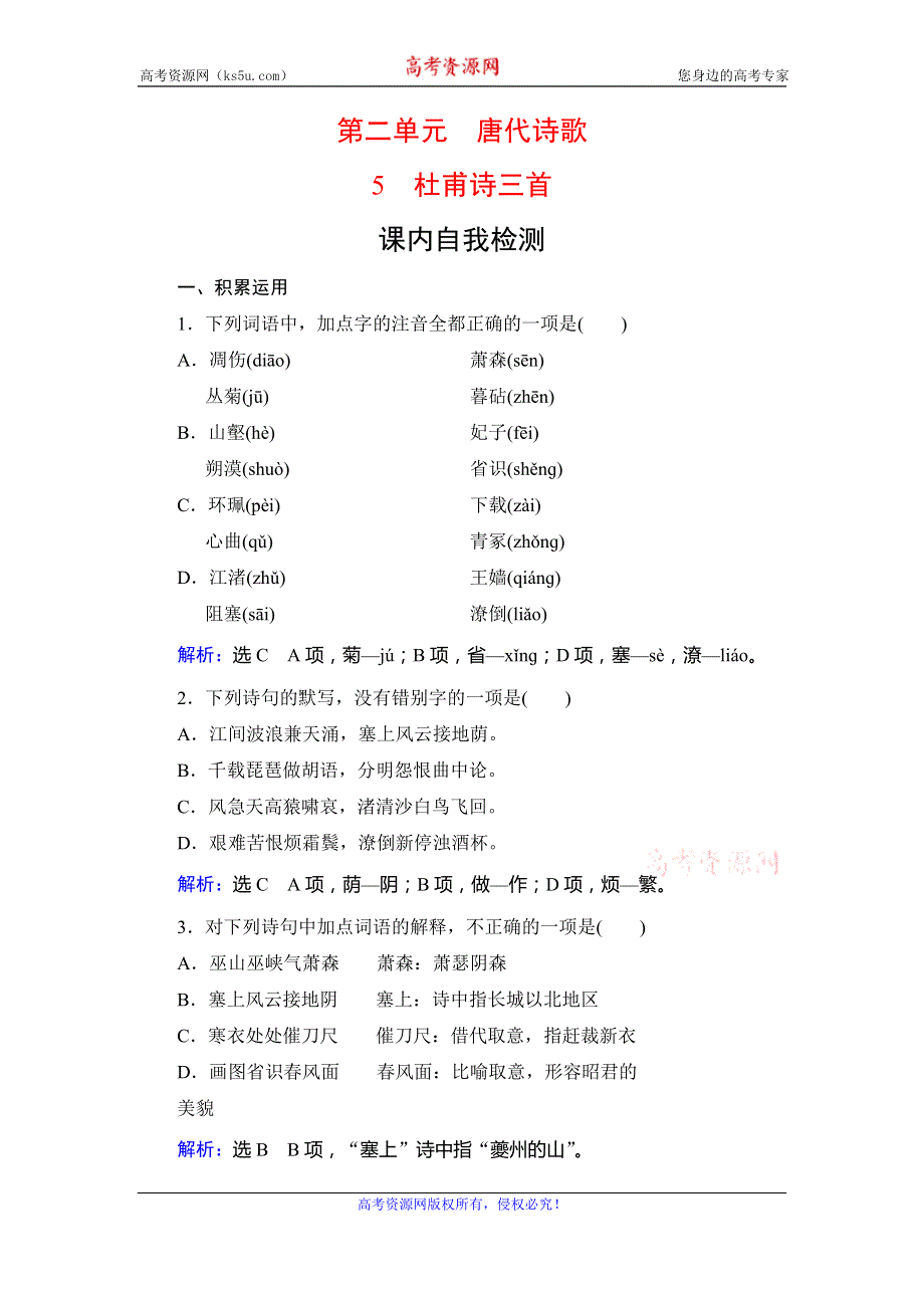 2019-2020学年语文必修三人教版检测：5　杜甫诗三首-课内 WORD版含解析.doc_第1页