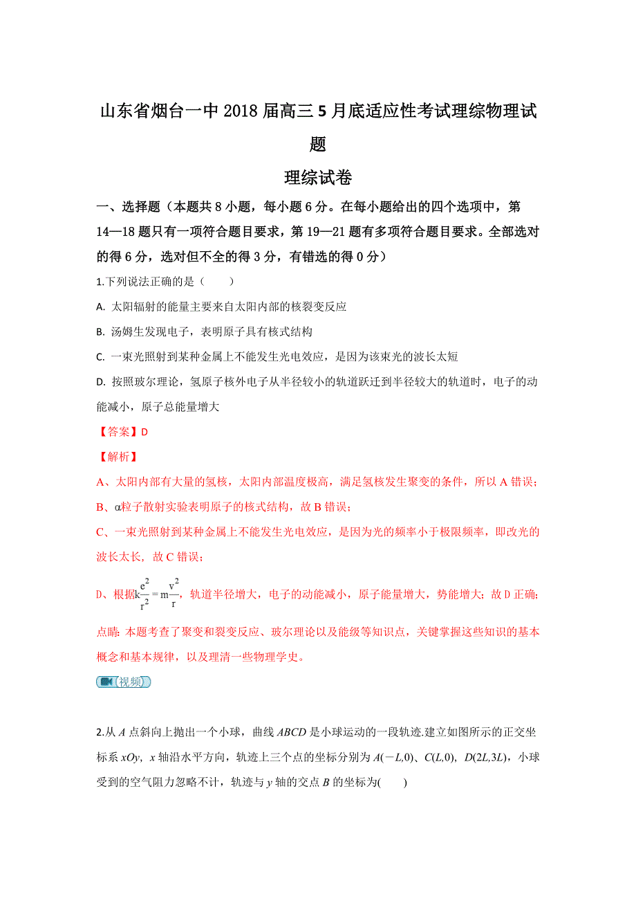 《解析》山东省烟台一中2018届高三5月底适应性考试理科综合物理试卷 WORD版含解析.doc_第1页