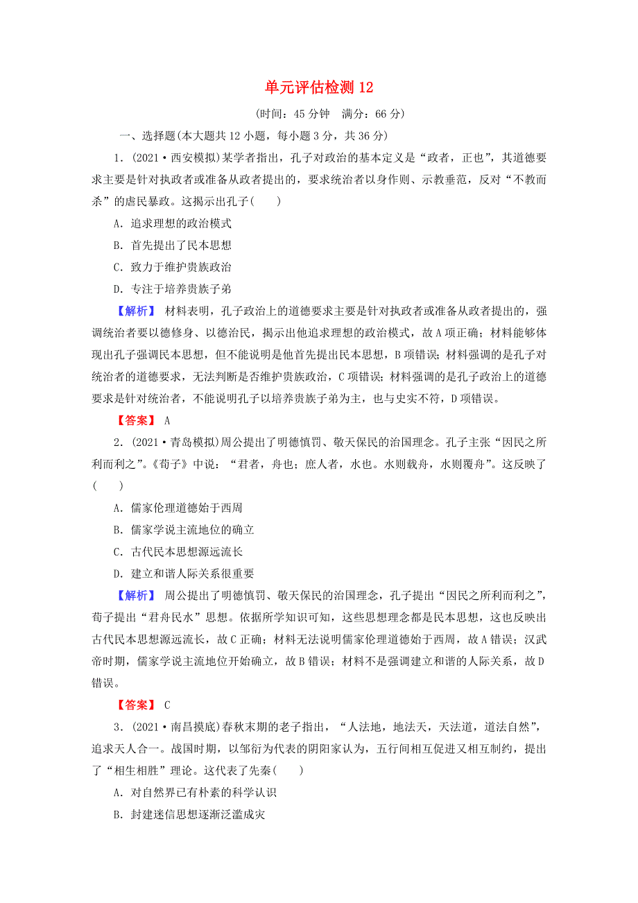 （全国版）2022届高考历史一轮复习 第12单元 古代中国的思想、科技与文学艺术单元评估检测（含解析）.docx_第1页