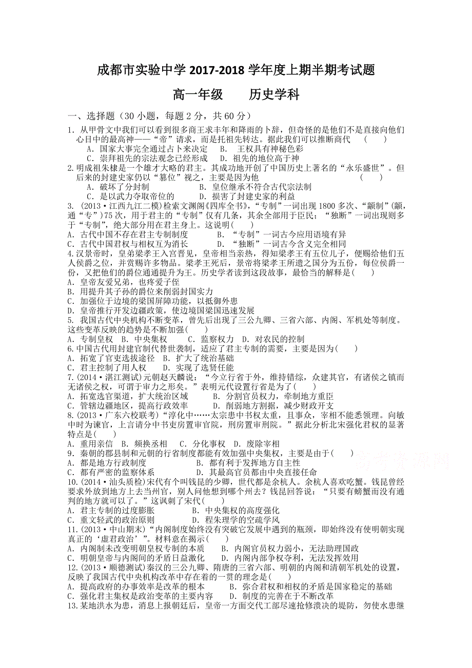 成都市实验中学2017-2018学年高一上学期期中考试历史试卷 WORD版缺答案.doc_第1页