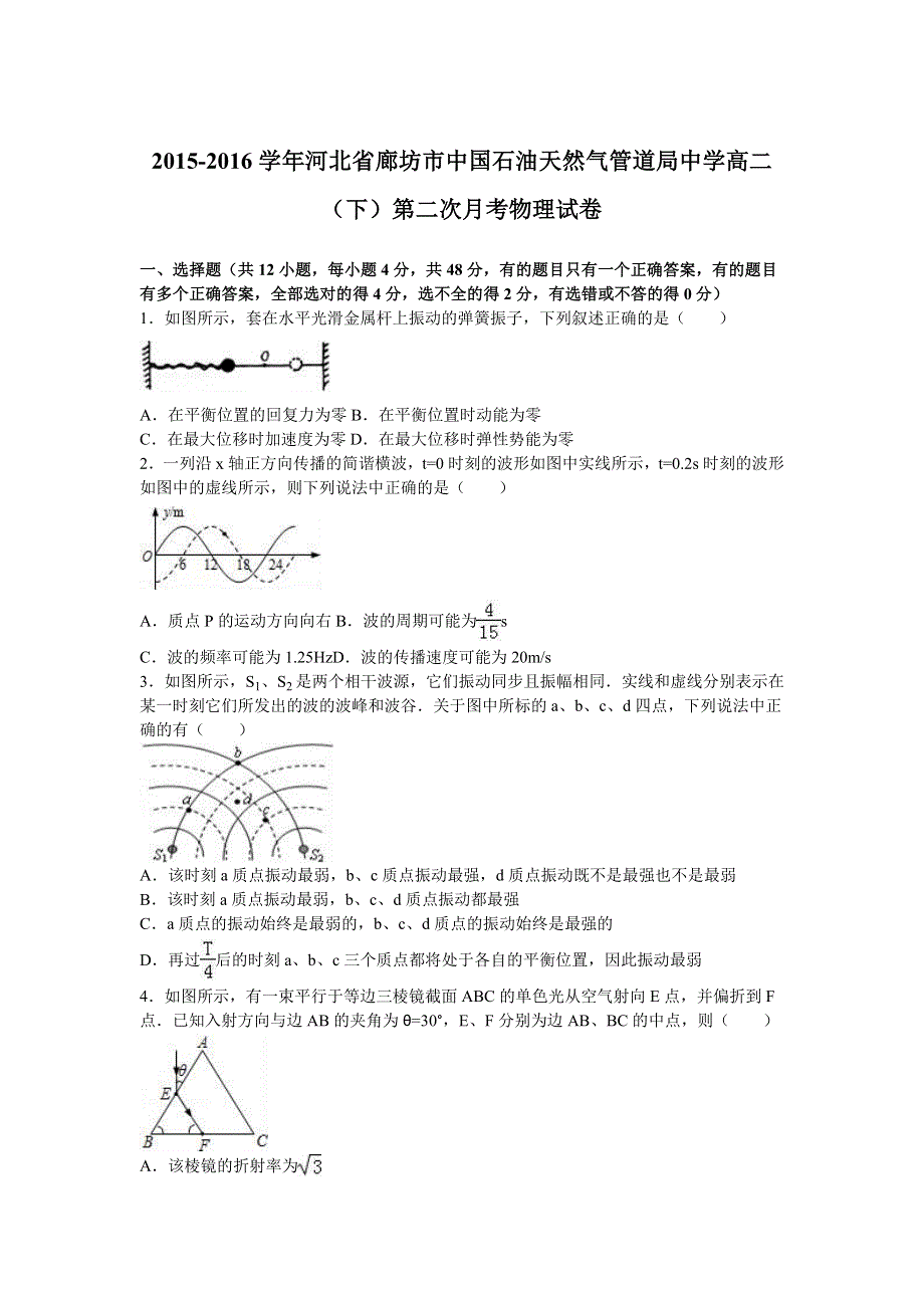 河北省廊坊市中国石油天然气管道局中学2015-2016学年高二下学期第二次月考物理试卷 WORD版含解析.doc_第1页