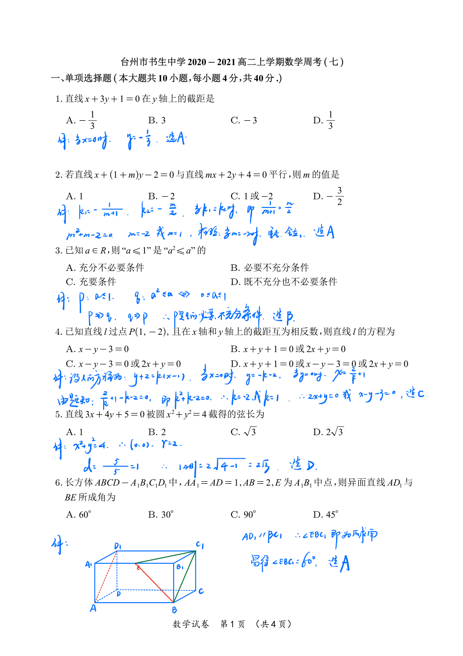 浙江台州市书生中学2020-2021学年高二上学期数学周练七 PDF版含答案.pdf_第1页