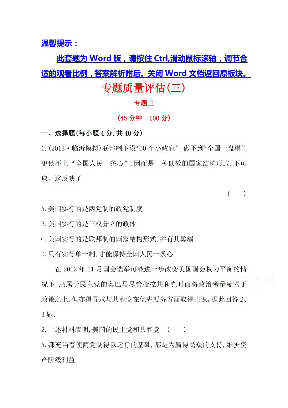 2014版高中政治《课时讲练通》专题质量评估(3)（人教版选修3）.doc_第1页