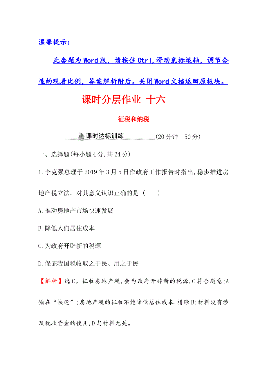 2020-2021学年高中人教版政治必修1课时分层作业：3-8-2 征税和纳税 WORD版含解析.doc_第1页