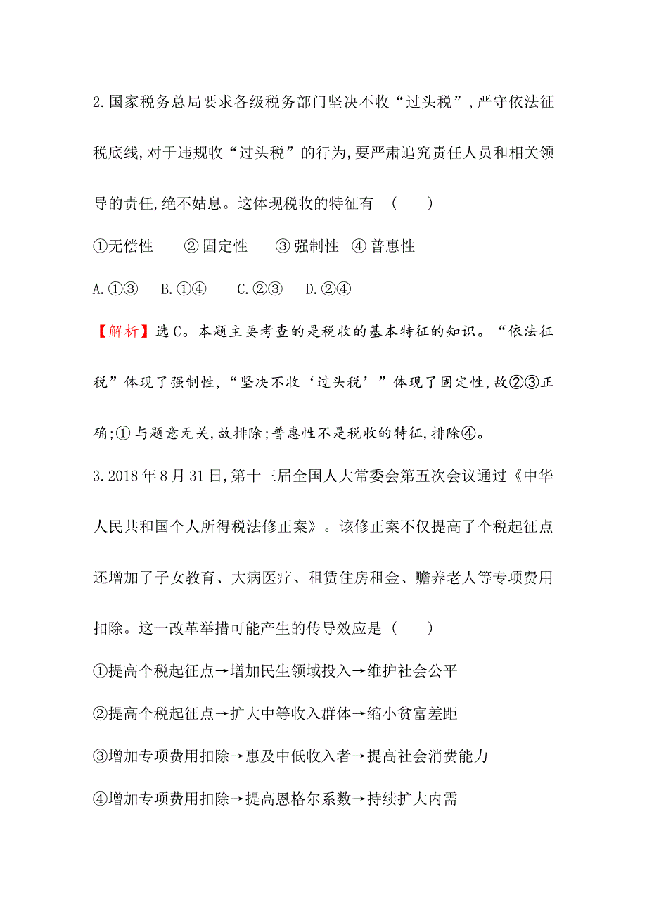 2020-2021学年高中人教版政治必修1课时分层作业：3-8-2 征税和纳税 WORD版含解析.doc_第2页