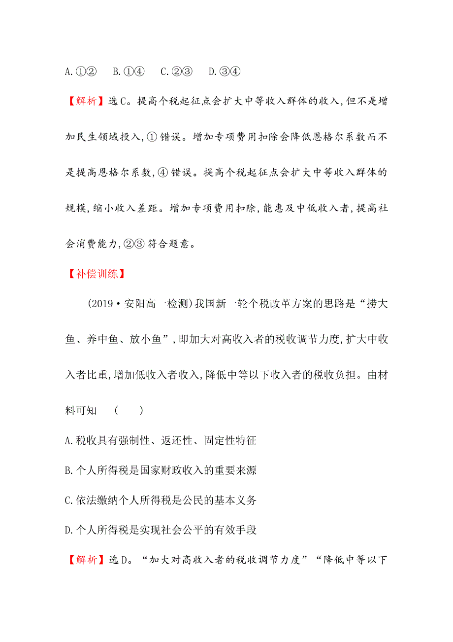 2020-2021学年高中人教版政治必修1课时分层作业：3-8-2 征税和纳税 WORD版含解析.doc_第3页