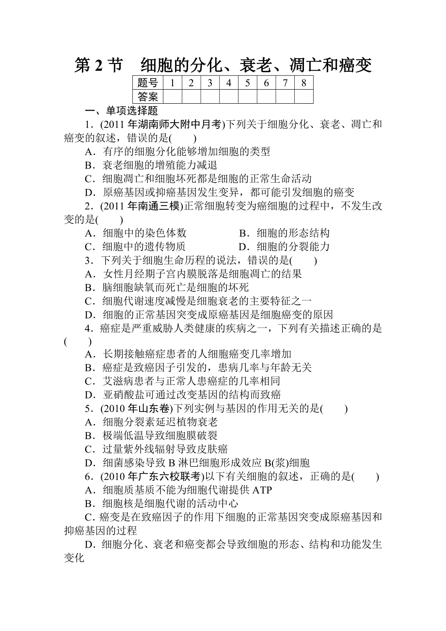 2012高考生物一轮复习金榜夺冠（课时作业）：必修1第四章第2节.doc_第1页