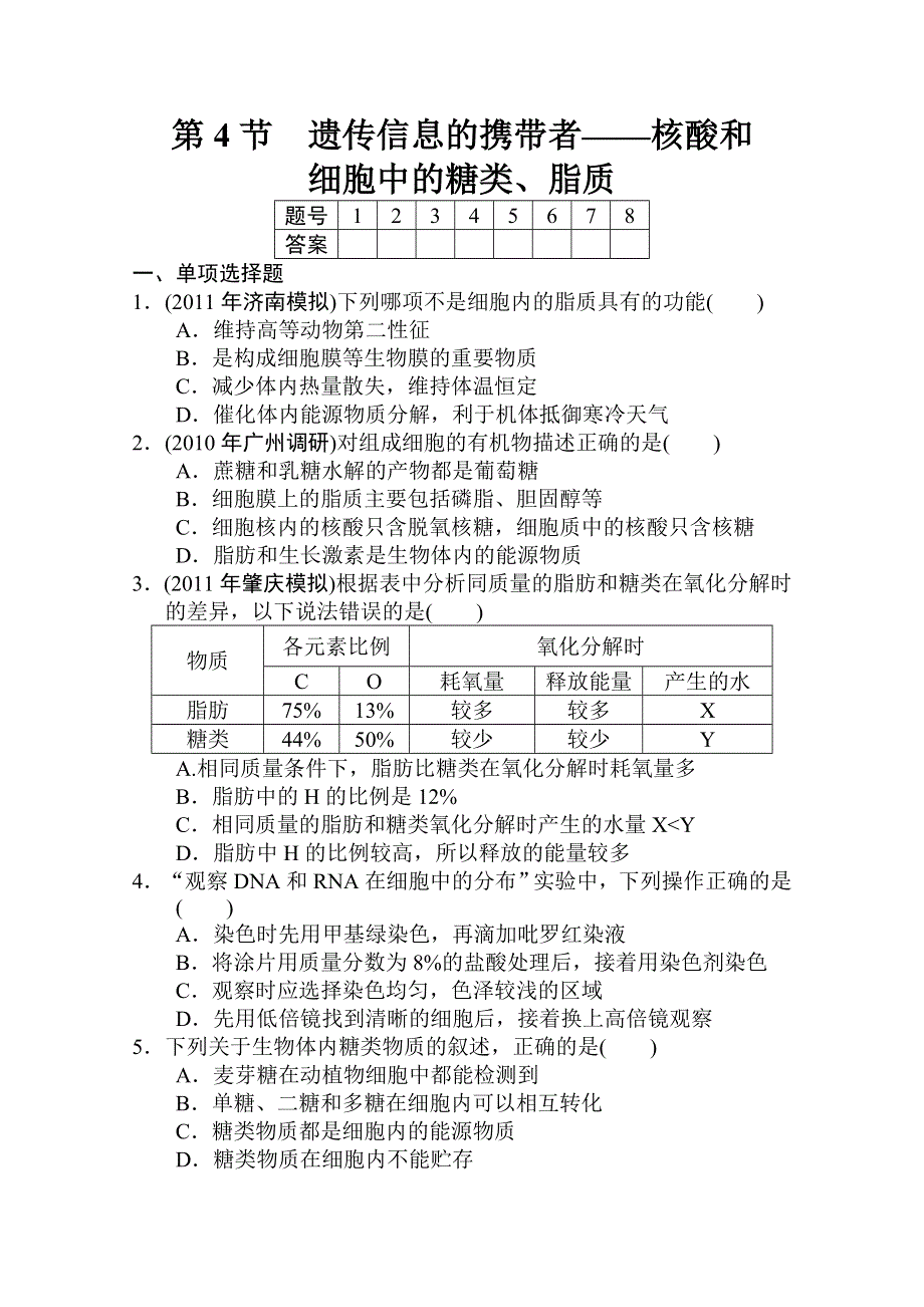 2012高考生物一轮复习金榜夺冠（课时作业）：必修1第一章第4节.doc_第1页