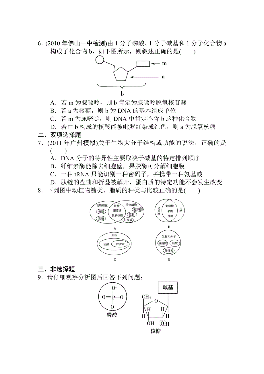 2012高考生物一轮复习金榜夺冠（课时作业）：必修1第一章第4节.doc_第2页