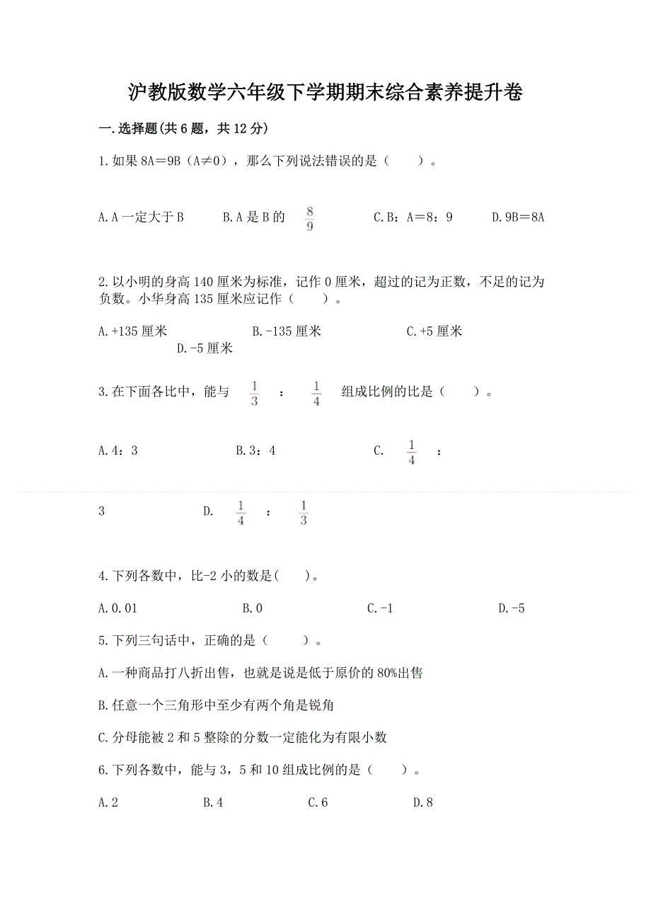 沪教版数学六年级下学期期末综合素养提升卷加解析答案.docx_第1页