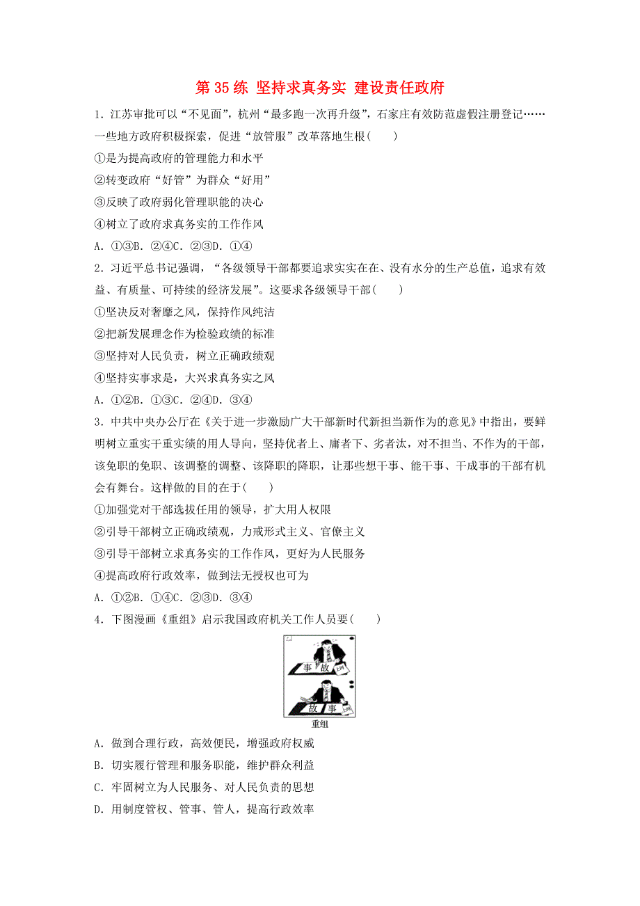 （全国版）2021高考政治一轮复习 第35练 坚持求真务实 建设责任政府（含解析）.docx_第1页