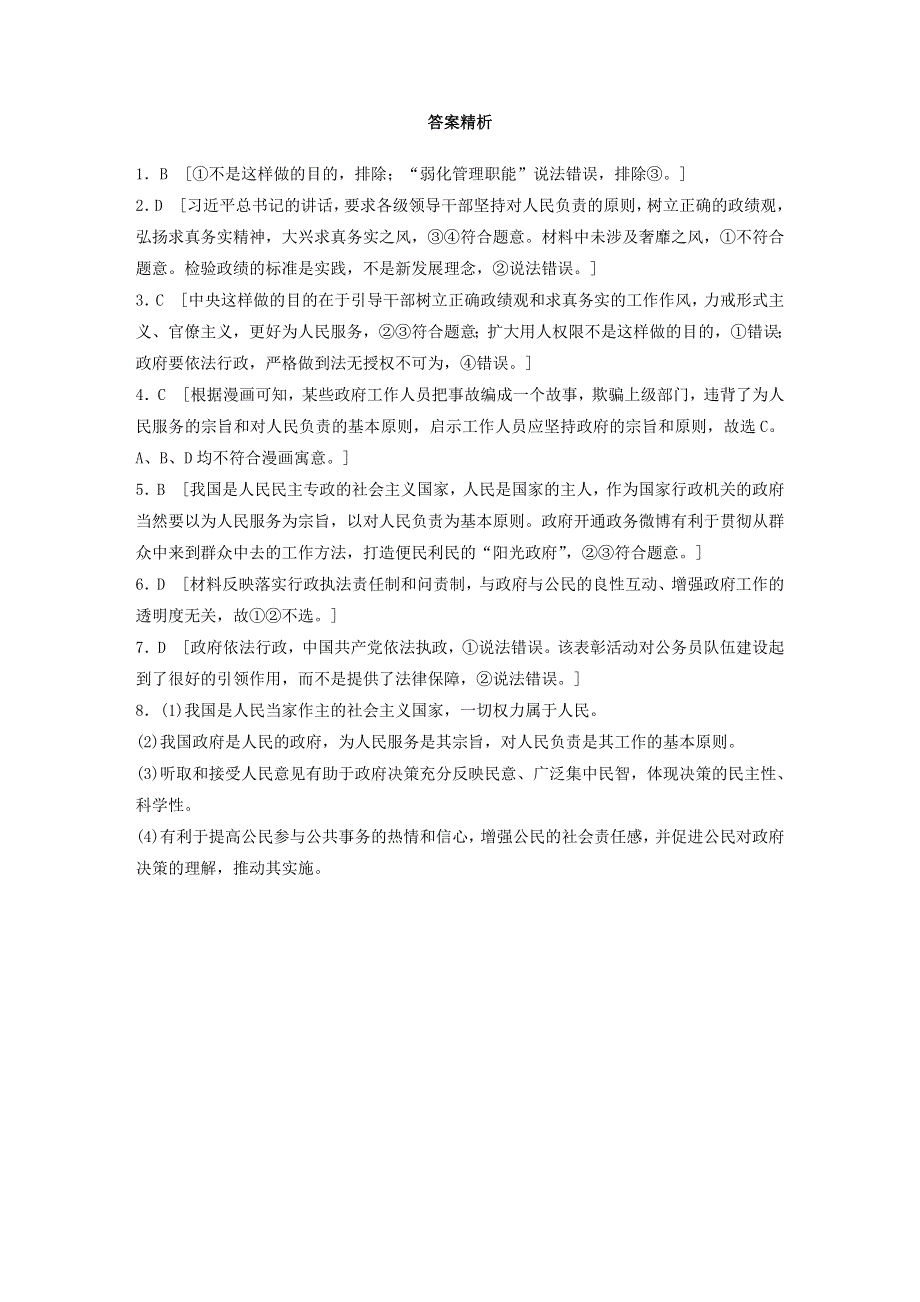 （全国版）2021高考政治一轮复习 第35练 坚持求真务实 建设责任政府（含解析）.docx_第3页