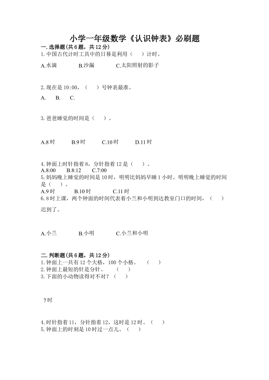 小学一年级数学《认识钟表》必刷题含答案解析.docx_第1页