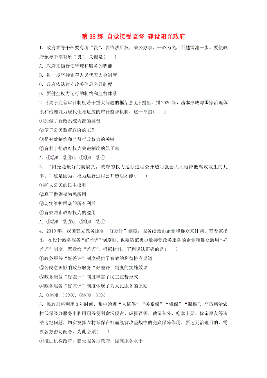 （全国版）2021高考政治一轮复习 第38练 自觉接受监督 建设阳光政府（含解析）.docx_第1页