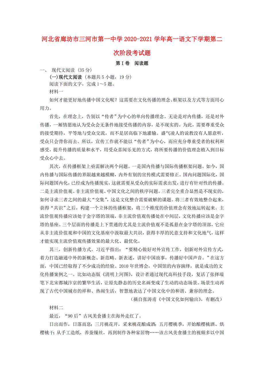 河北省廊坊市三河市第一中学2020-2021学年高一语文下学期第二次阶段考试题.doc_第1页