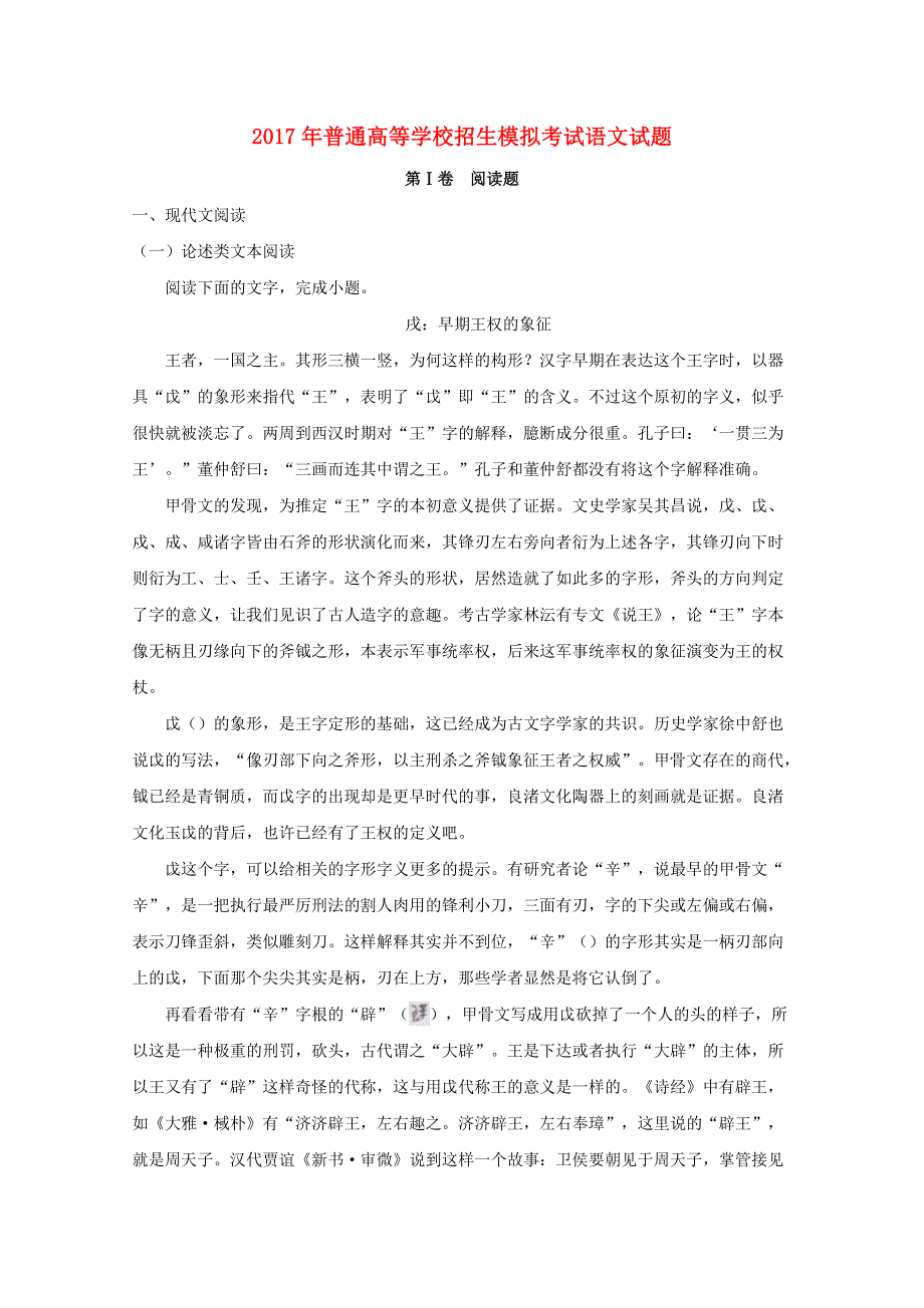 河北省廊坊市二中2017届高三语文招生模拟考试试题（含解析）.doc_第1页