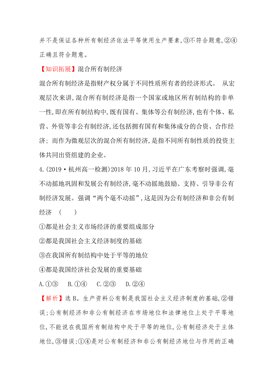 2020-2021学年高中人教版政治必修1课时分层作业：2-4-2 我国的生产资料所有制 WORD版含解析.doc_第3页