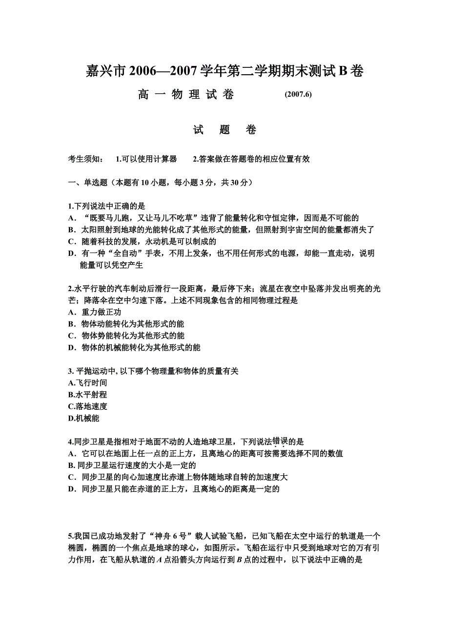 浙江嘉兴市06-07学年下学期期末考试高一物理试卷.doc_第1页