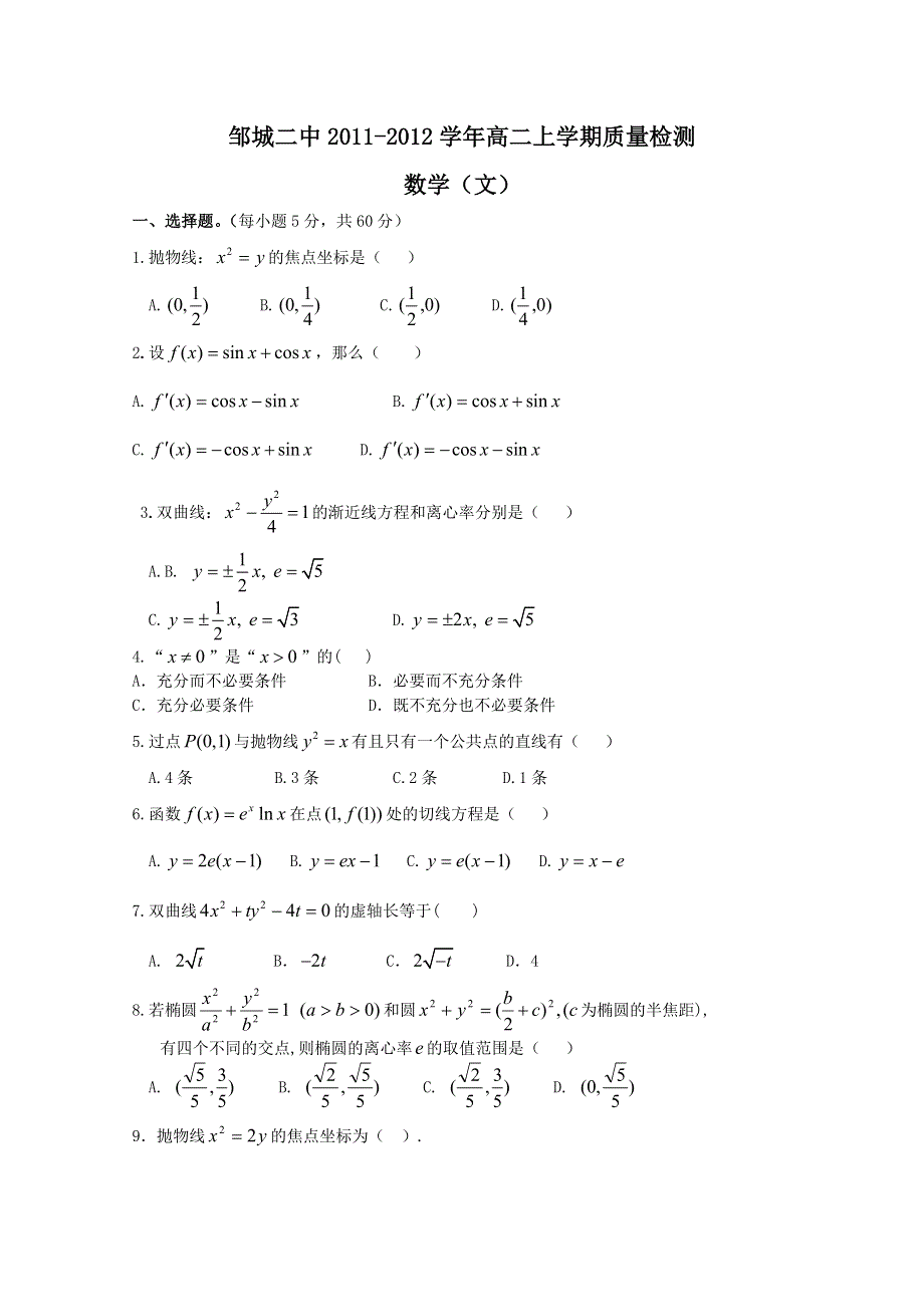 【首发】山东济宁邹城二中11-12学年高二上学期期中质检 数学（文）试题.doc_第1页