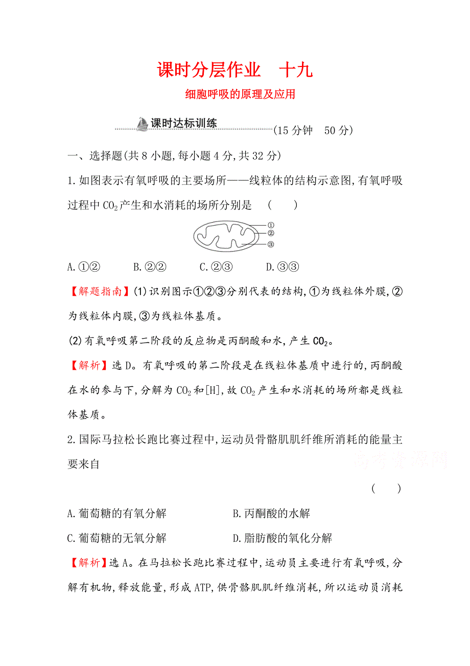 2020-2021学年高中人教版生物必修一课时分层作业：5-3 第2课时 细胞呼吸的原理及应用 WORD版含解析.doc_第1页