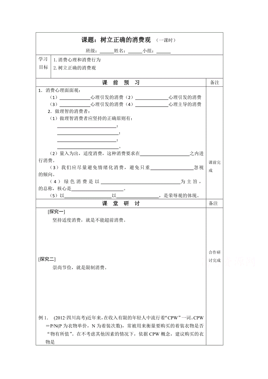 江苏省建陵中学2015届高三政治导学案：树立正确的消费观.doc_第1页