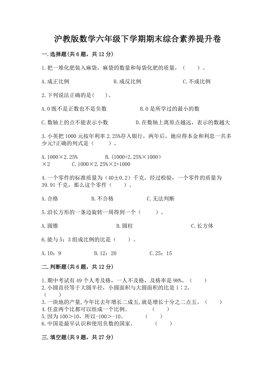 沪教版数学六年级下学期期末综合素养提升卷精品（满分必刷）.docx_第1页